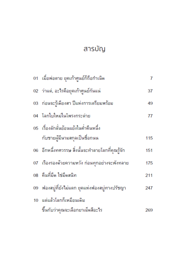 Pre-order เก้าศูนย์พูนสวัสดิ์ Like a Memoir / โตมร ศุขปรีชา / Brown Books