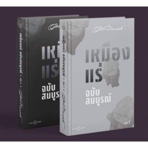 (SET ปกแข็ง 2 เล่ม) เหมืองแร่ ฉบับสมบูรณ์ เล่ม 1-2 / อาจินต์ ปัญจพรรค์ / ระหว่างบรรทัด