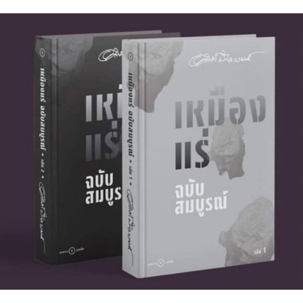 Set2TheTinMine-01.jpg (SET ปกแข็ง 2 เล่ม) เหมืองแร่ ฉบับสมบูรณ์ เล่ม 1-2 / อาจินต์ ปัญจพรรค์ / ระหว่างบรรทัด