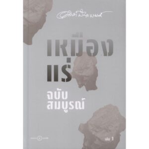 Set2TheTinMine-02.jpg (SET ปกแข็ง 2 เล่ม) เหมืองแร่ ฉบับสมบูรณ์ เล่ม 1-2 / อาจินต์ ปัญจพรรค์ / ระหว่างบรรทัด