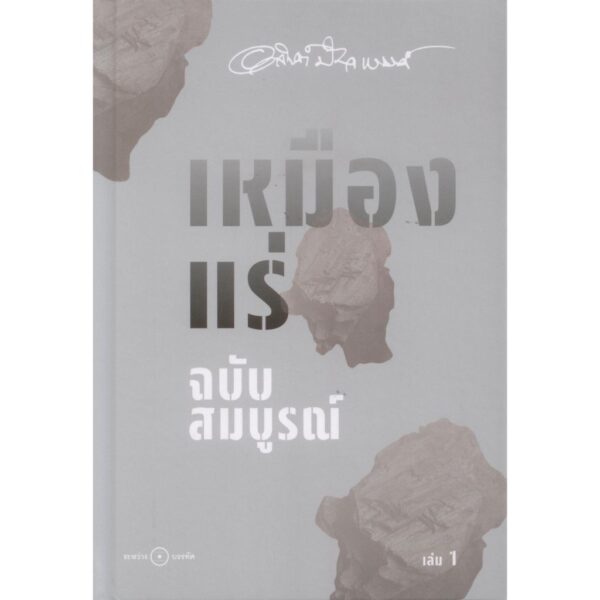 Set2TheTinMine-02.jpg (SET ปกแข็ง 2 เล่ม) เหมืองแร่ ฉบับสมบูรณ์ เล่ม 1-2 / อาจินต์ ปัญจพรรค์ / ระหว่างบรรทัด