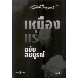 Set2TheTinMine-04.jpg (SET ปกแข็ง 2 เล่ม) เหมืองแร่ ฉบับสมบูรณ์ เล่ม 1-2 / อาจินต์ ปัญจพรรค์ / ระหว่างบรรทัด