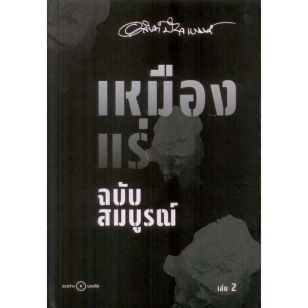 Set2TheTinMine-04.jpg (SET ปกแข็ง 2 เล่ม) เหมืองแร่ ฉบับสมบูรณ์ เล่ม 1-2 / อาจินต์ ปัญจพรรค์ / ระหว่างบรรทัด