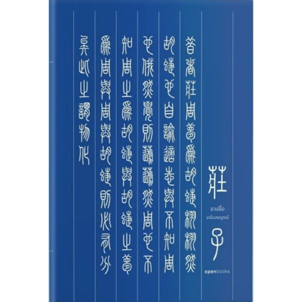 Set 2 เล่ม (ปกอ่อน) จักรวาลแห่ง ‘เต๋า’ วิถีแห่งเต๋า + จวงจื่อ ฉบับสมบูรณ์ (Edition 2024) / openbooks
