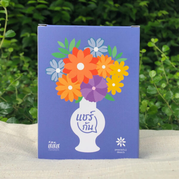 ShareGanCard-02.jpg การ์ดแชร์กัน บัตรภาพสนทนาการวางแผนดูแลล่วงหน้า / Peaceful Death