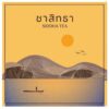 SiddhaTea-03.jpg (ซอง zip pack) ชาสิทธา / โมร์นิ่งกลอรี่