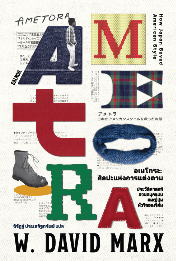 Pre-order AMETORA: HOW JAPAN SAVED AMERICAN STYLE อเมโทระ: ศิลปะแห่งการแต่งตาม / ดับเบิลยู. เดวิด มาร์กซ์  (W. David Marx) เขียน / จิรัฏฐ์ ประเสริฐทรัพย์ แปล