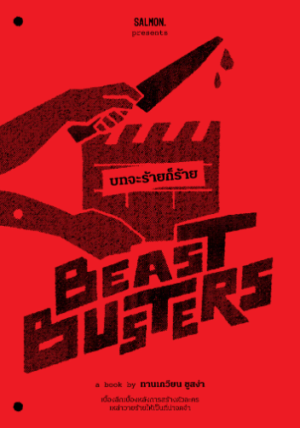 Pre-order BEASTBUSTERS บทจะร้ายก็ร้าย / ทานเกวียน ชูสง่า เขียน / Salmon