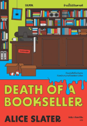 Pre-order DEATH OF BOOKSELLER ร้านนี้ไม่มีวันตายดี / อลิซ สเลเตอร์ เขียน / รังสิมา เจียรทวีสิน แปล / Salmon