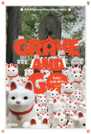 Pre-order GRAVE AND GO โตเกียวกระชับ MYTH / โจ้บองโก้ เขียน / Salmon
