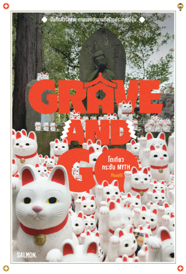 Pre-order GRAVE AND GO โตเกียวกระชับ MYTH / โจ้บองโก้ เขียน / Salmon