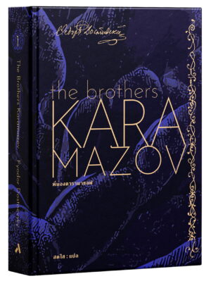 karamazov02 Pre-order พี่น้องคารามาซอฟ THE BROTHERS KARAMAZOV / Fyodor Dostoevsky / ทับหนังสือ