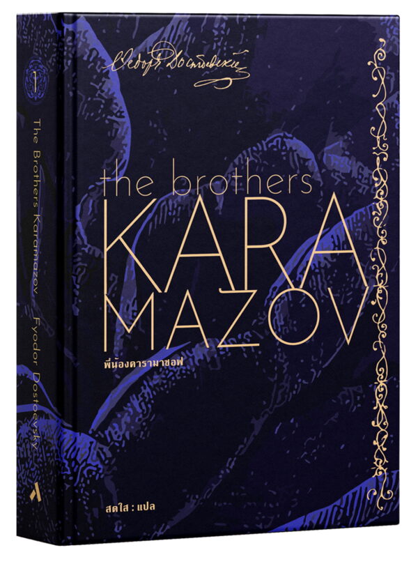 karamazov02 Pre-order พี่น้องคารามาซอฟ THE BROTHERS KARAMAZOV / Fyodor Dostoevsky / ทับหนังสือ