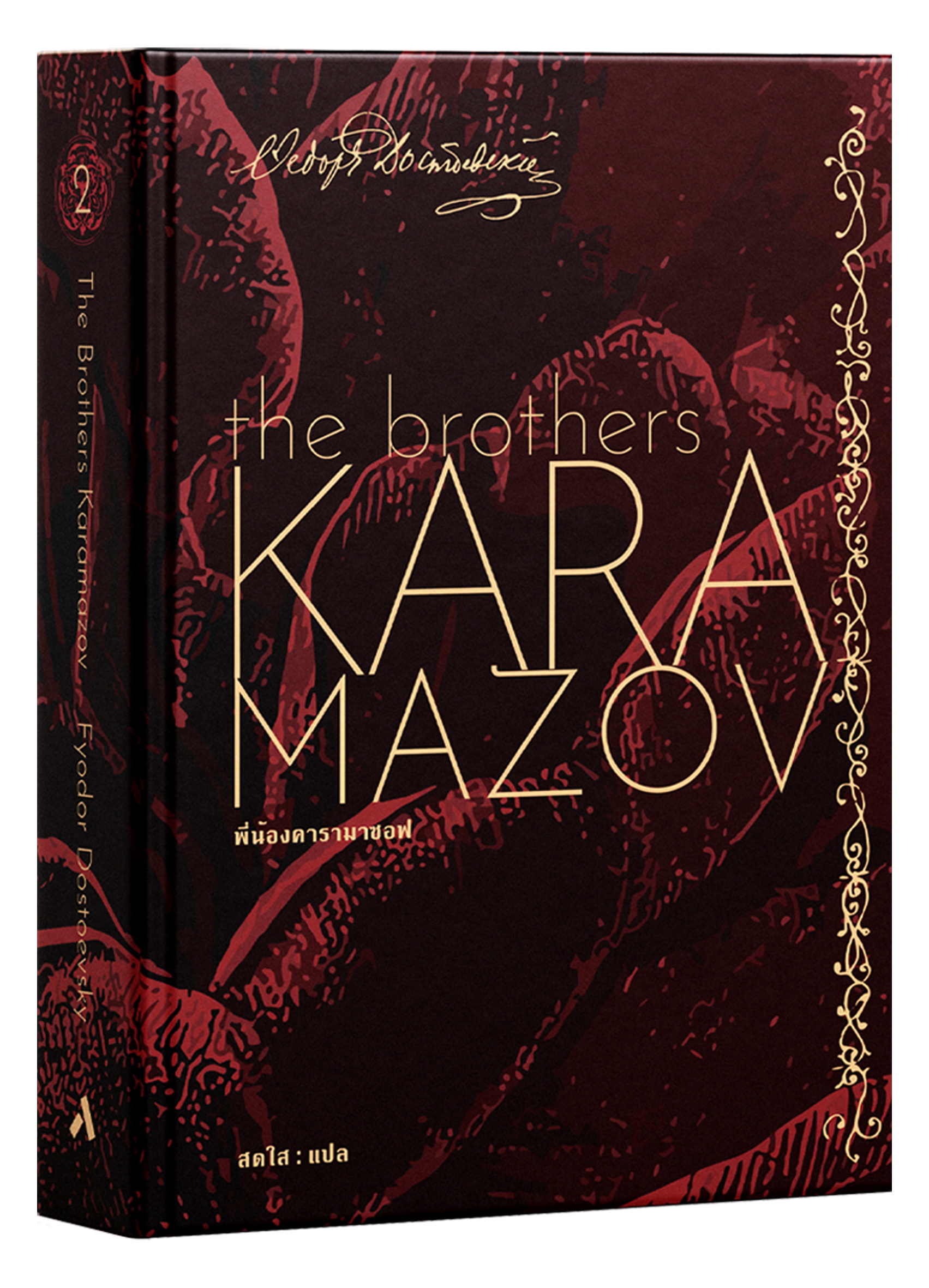 Pre-order พี่น้องคารามาซอฟ THE BROTHERS KARAMAZOV / Fyodor Dostoevsky / ทับหนังสือ