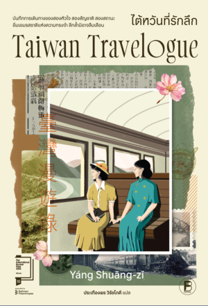 taiwan travelouge_final cover _F Pre-order ไต้หวันที่รักลึก Taiwan Travelogue / Yáng Shuāng-zǐ / ประเทืองพร วิรัชโภคี แปล / พรกมล ชินประสาทศักดิ์ บรรณาธิการภาษาจีน / Bookscape