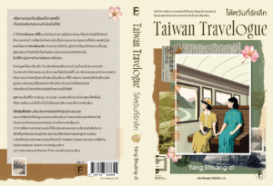 Pre-order ไต้หวันที่รักลึก Taiwan Travelogue / Yáng Shuāng-zǐ / ประเทืองพร วิรัชโภคี แปล / พรกมล ชินประสาทศักดิ์ บรรณาธิการภาษาจีน / Bookscape