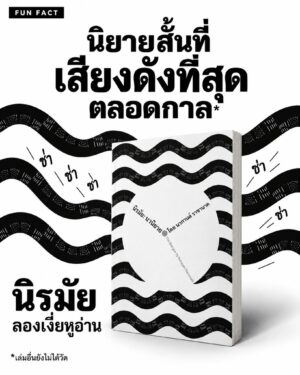 นิรมัย นวนิยายขนาดสั้น / นวกานต์ ราชานาค / สำนักพิมพ์ตำหนัก
