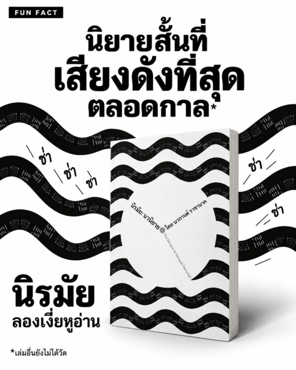 นิรมัย นวนิยายขนาดสั้น / นวกานต์ ราชานาค / สำนักพิมพ์ตำหนัก