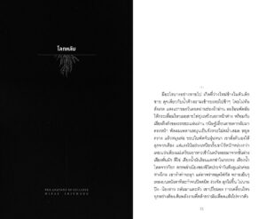 Pre-order ร่างแปลง : สมรภูมิแห่งความวิปลาสของเนื้อหนัง (S.E.A. Write 2569) รวมเรื่องสั้น Body Horror / วิภาส ศรีทอง / สมมติ