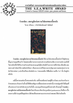 Pre-order ร่างแปลง : สมรภูมิแห่งความวิปลาสของเนื้อหนัง (S.E.A. Write 2569) รวมเรื่องสั้น Body Horror / วิภาส ศรีทอง / สมมติ
