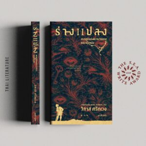Pre-order ร่างแปลง : สมรภูมิแห่งความวิปลาสของเนื้อหนัง (S.E.A. Write 2569) รวมเรื่องสั้น Body Horror / วิภาส ศรีทอง / สมมติ