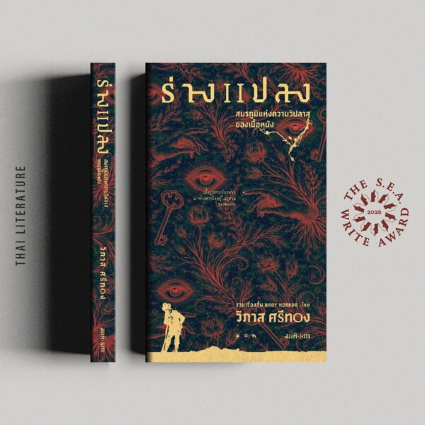 Pre-order ร่างแปลง : สมรภูมิแห่งความวิปลาสของเนื้อหนัง (S.E.A. Write 2569) รวมเรื่องสั้น Body Horror / วิภาส ศรีทอง / สมมติ