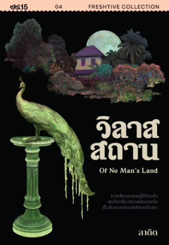 Pre-order วิลาสสถาน OF NO MAN’S LAND / LADYS (ลาดิด) เขียน / Salmon