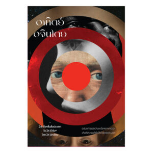 ปกหนังสือ อาทิตย์อจินไตย