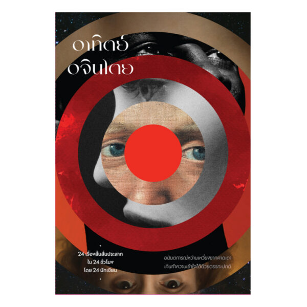 ปกหนังสือ อาทิตย์อจินไตย