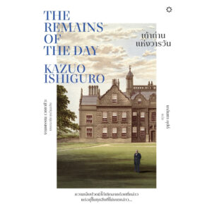ปกหนังสือ เถ้าถ่านแห่งวารวัน The Remains of the Day