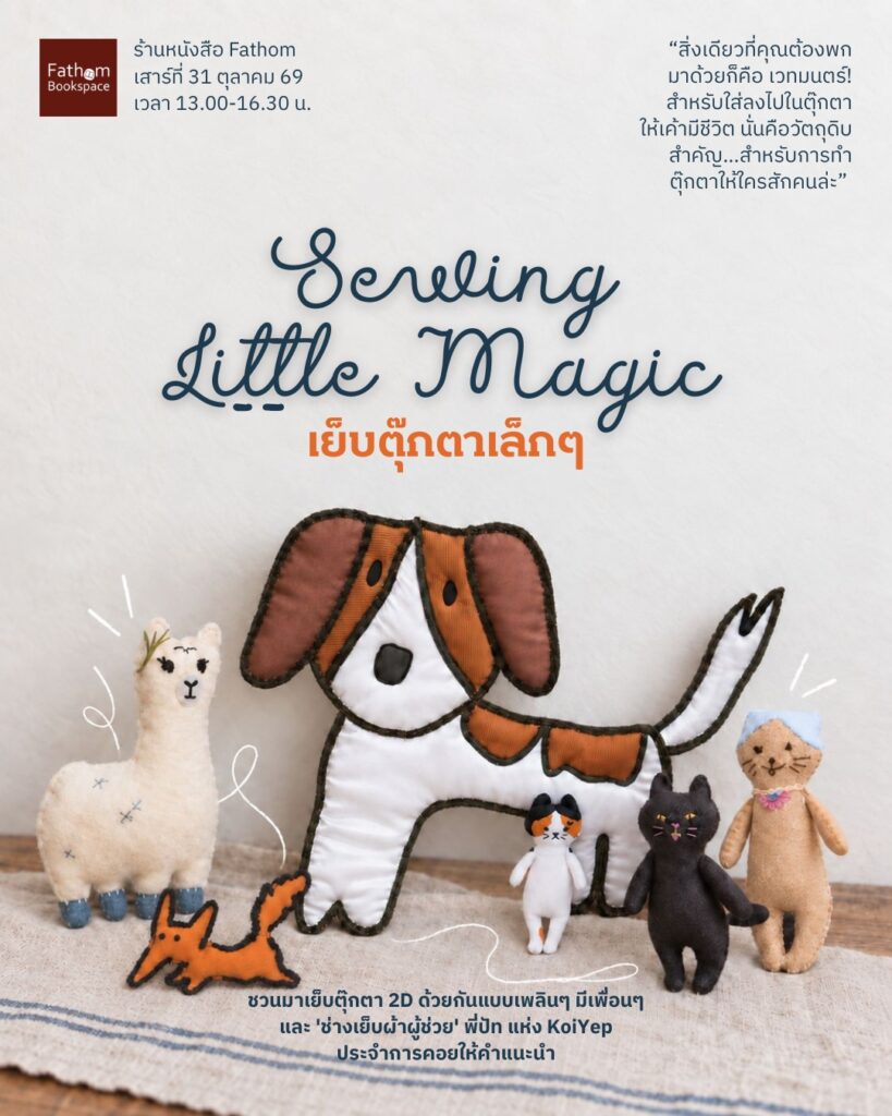 Sewing Little Magic เย็บตุ๊กตาเล็กๆ