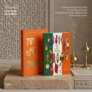 เราชาวอินเดีย We Indians — cover ปกหนังสือ เราชาวอินเดีย We Indians