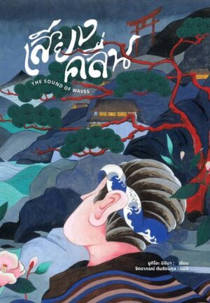 เสียงคลื่น เสียงคลื่น (The Sound of Waves) / ยูกิโอะ มิชิมา (Yukio Mishima) เขียน / จิตราภรณ์ ตันรัตนกุล แปล / อ่าน๑๐๑