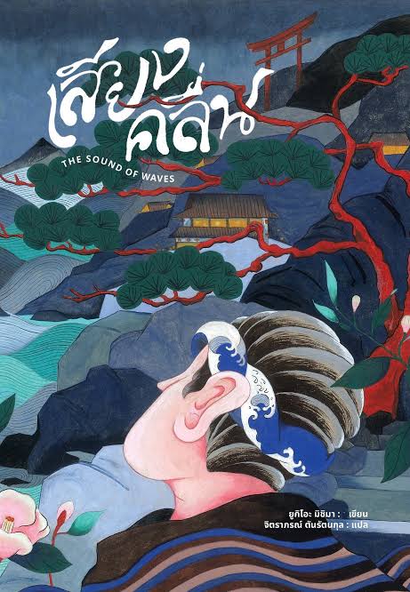 เสียงคลื่น (The Sound of Waves) / ยูกิโอะ มิชิมา (Yukio Mishima) เขียน / จิตราภรณ์ ตันรัตนกุล แปล / อ่าน๑๐๑